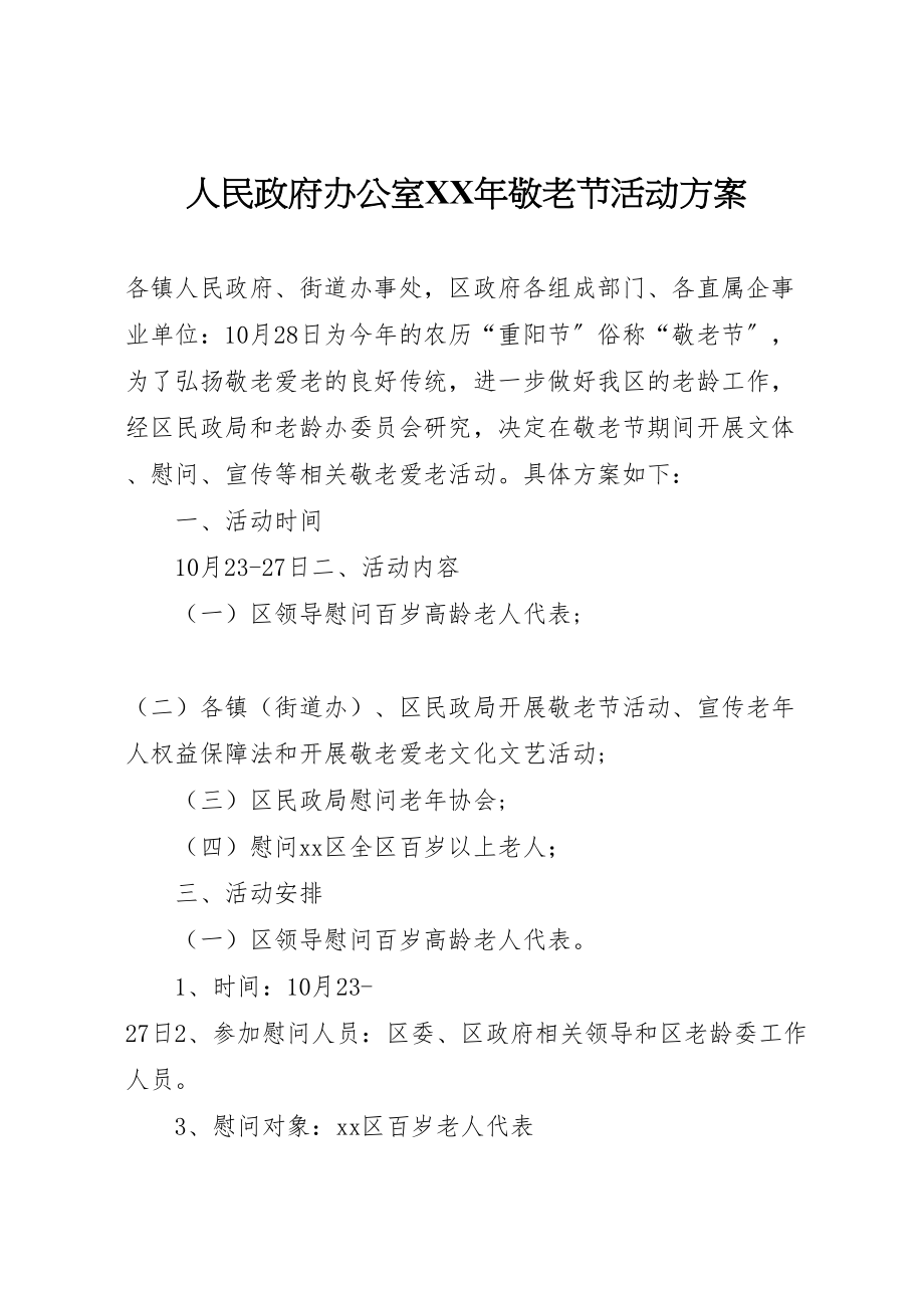 2023年人民政府办公室年敬老节活动方案.doc_第1页