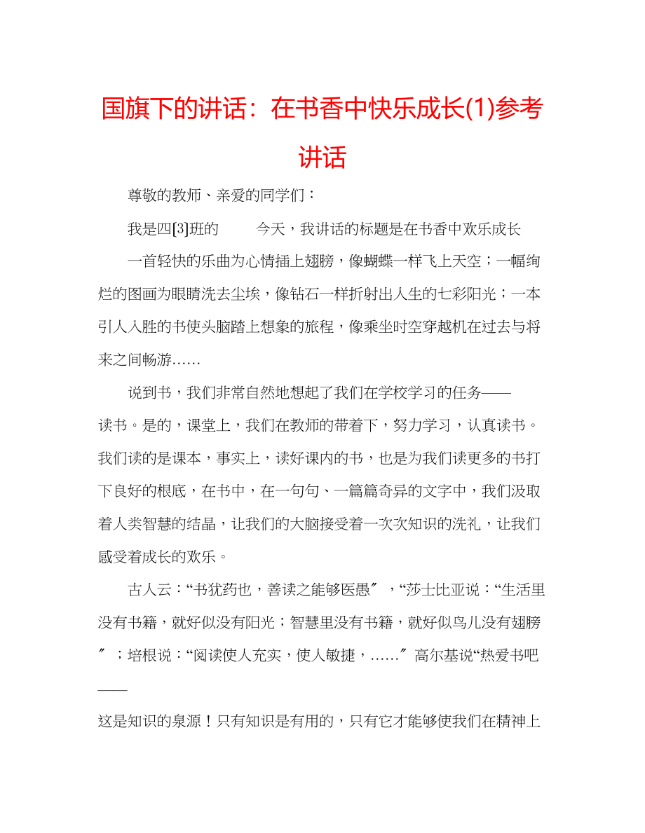 2023年国旗下的讲话在书香中快乐成长讲话1.docx_第1页