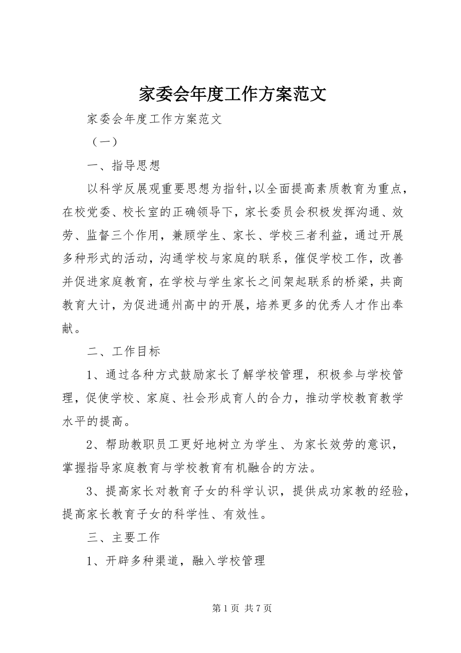 2023年家委会度工作计划.docx_第1页