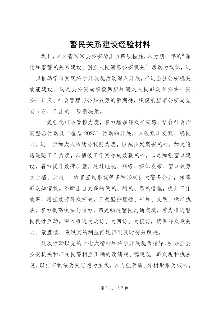 2023年警民关系建设经验材料.docx_第1页