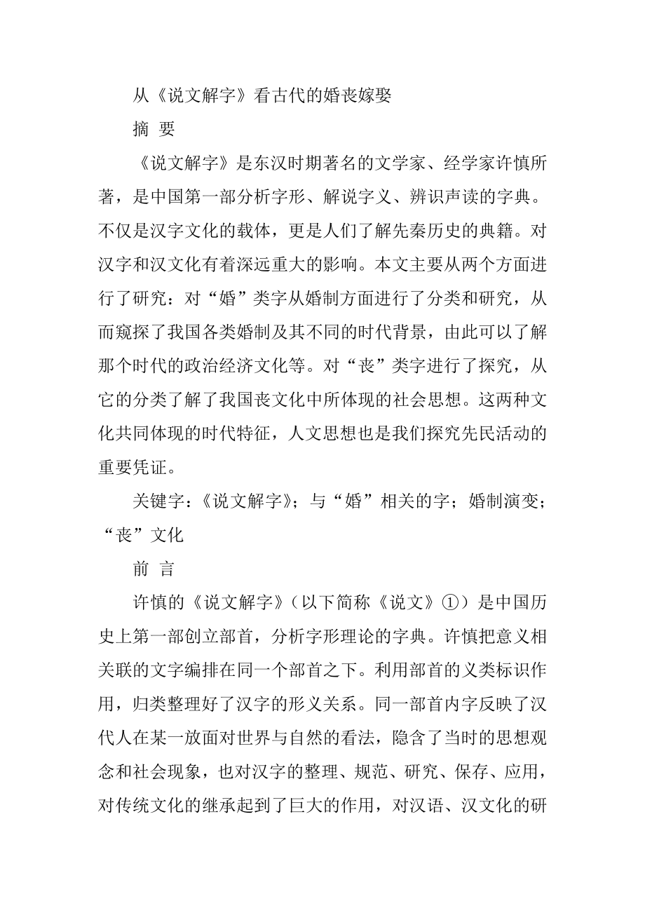 从《说文解字》看古代的婚丧嫁娶汉语言文学专业.doc_第1页