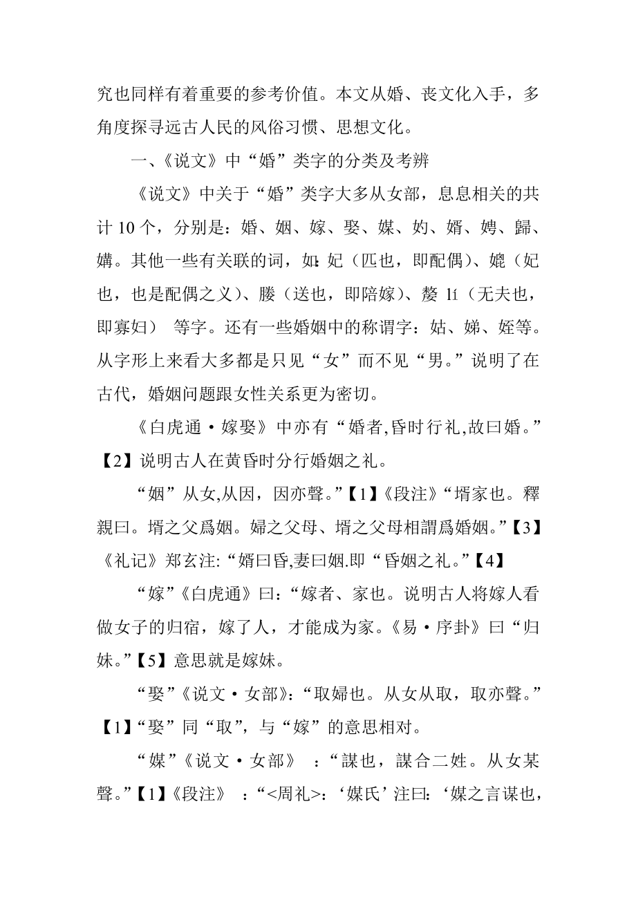 从《说文解字》看古代的婚丧嫁娶汉语言文学专业.doc_第2页