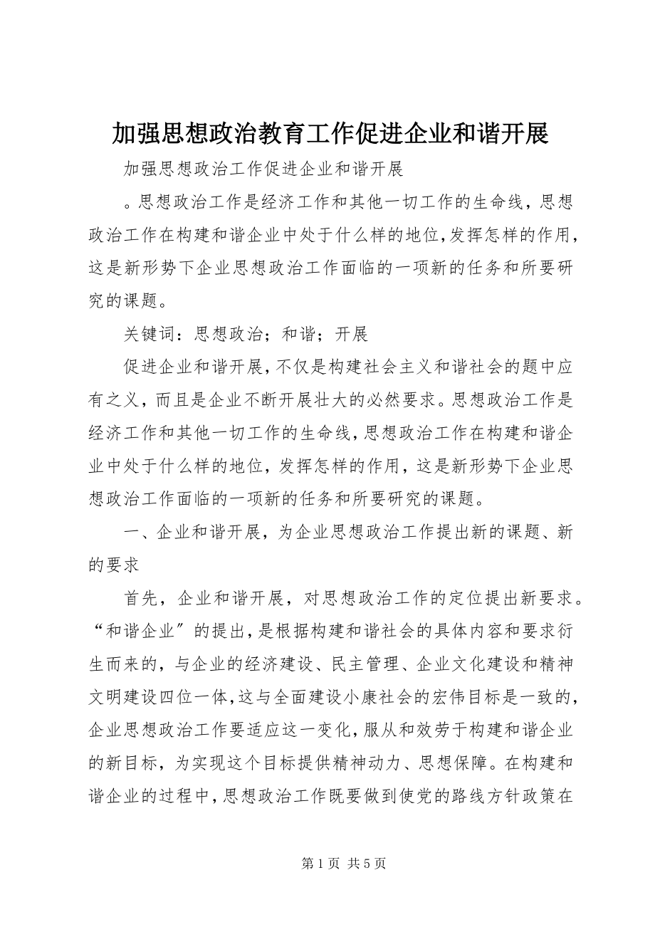 2023年加强思想政治教育工作促进企业和谐发展.docx_第1页