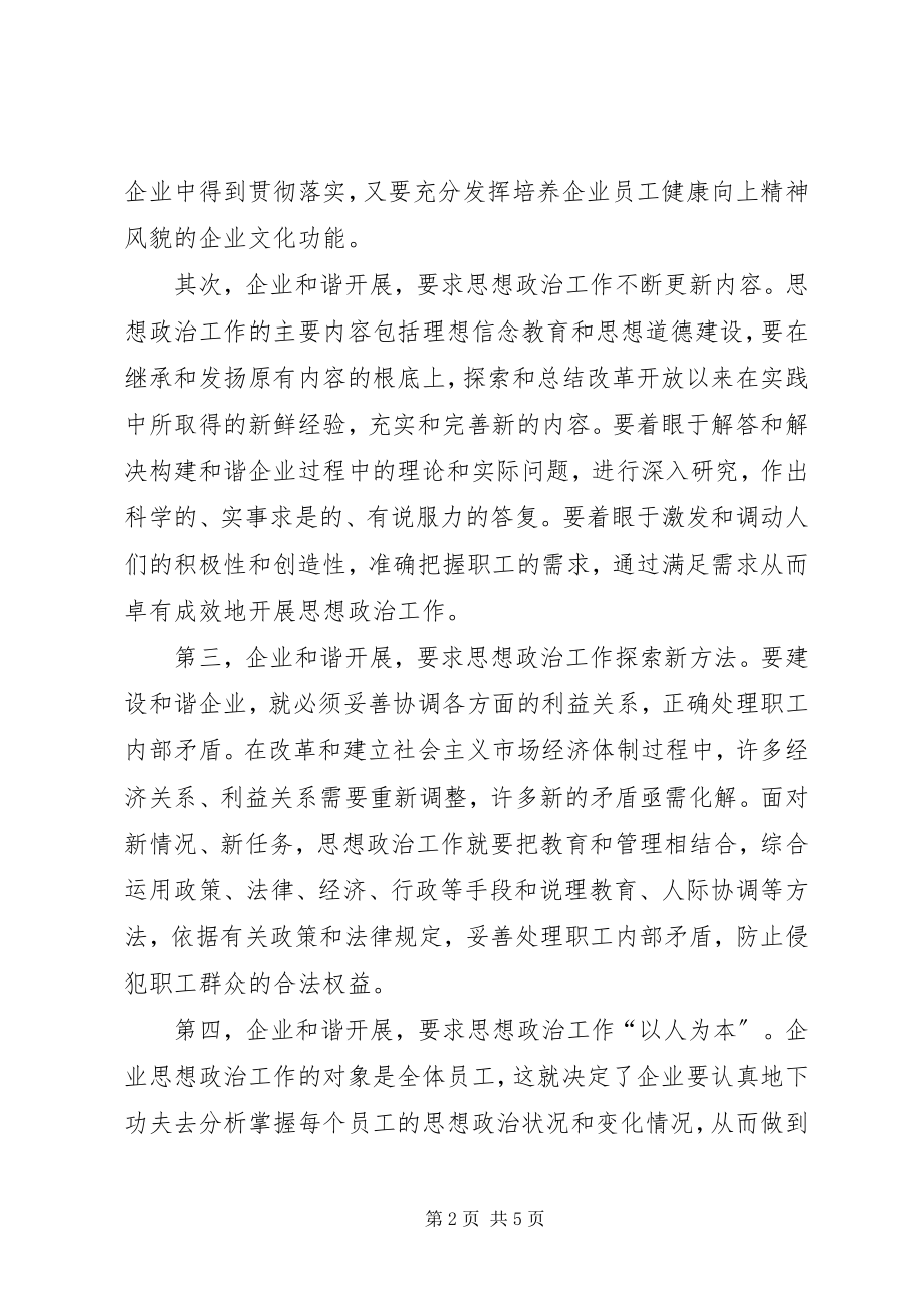 2023年加强思想政治教育工作促进企业和谐发展.docx_第2页