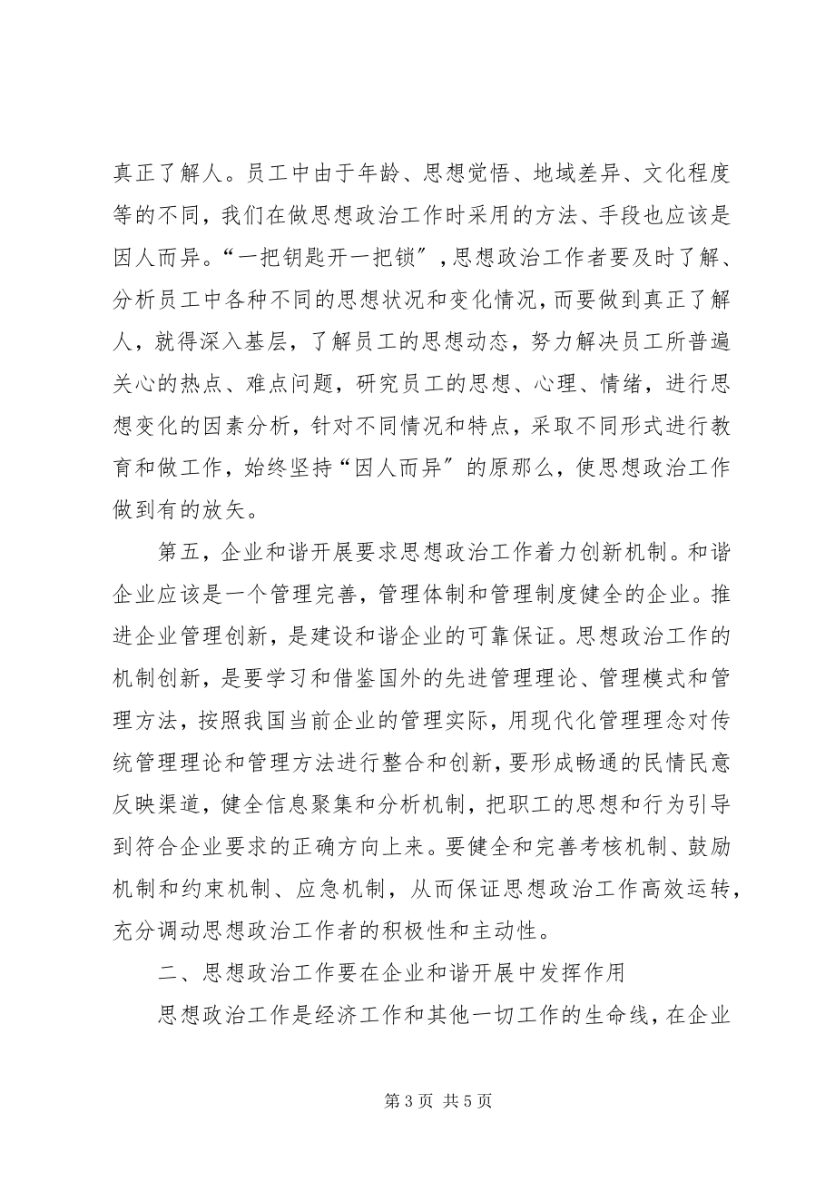 2023年加强思想政治教育工作促进企业和谐发展.docx_第3页