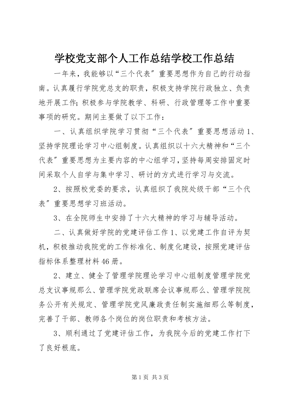 2023年学校党支部个人工作总结学校工作总结.docx_第1页