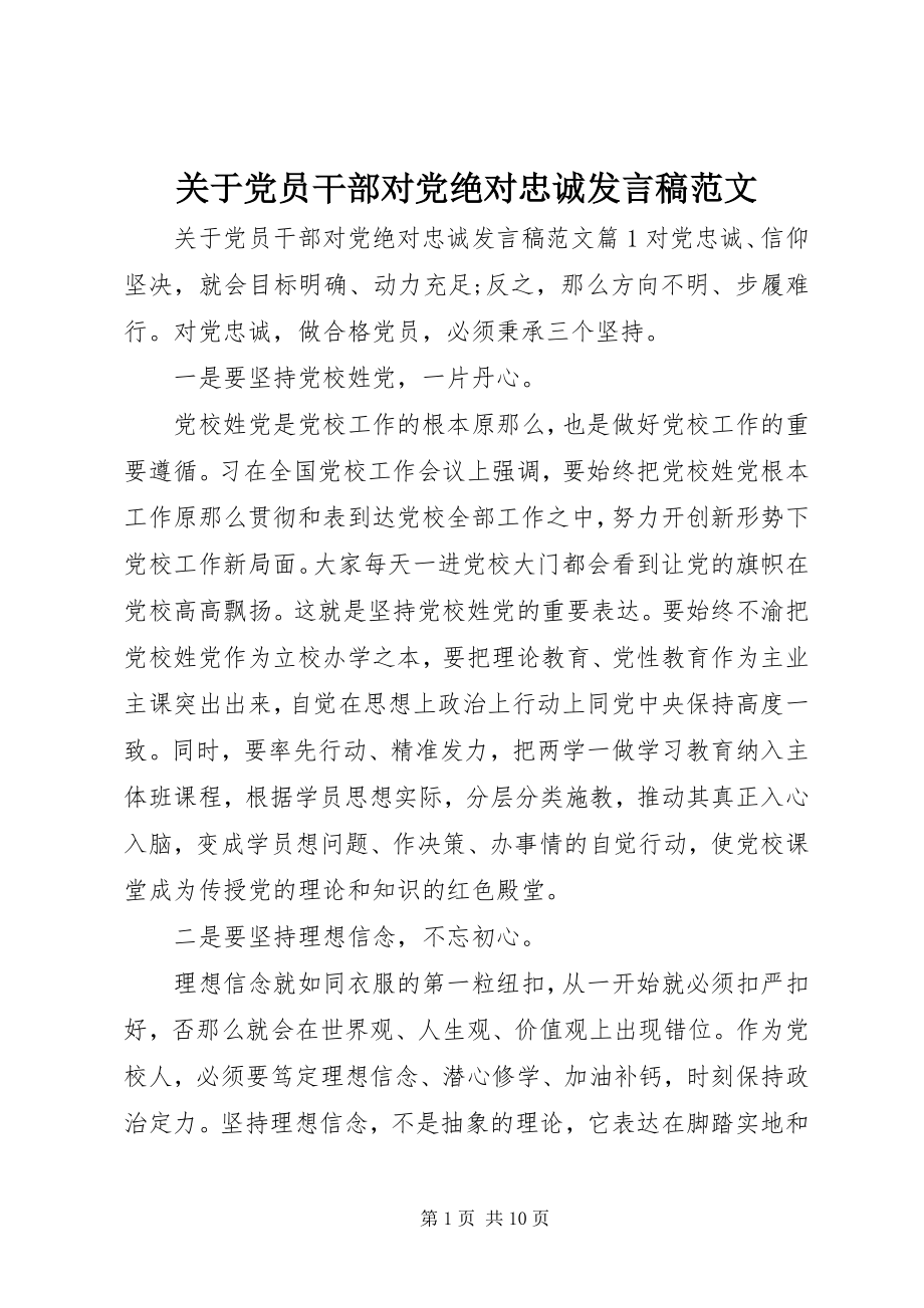 2023年党员干部对党绝对忠诚讲话稿2.docx_第1页