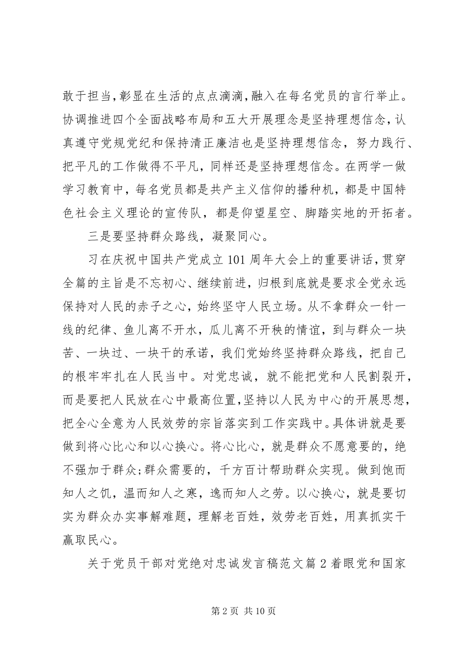 2023年党员干部对党绝对忠诚讲话稿2.docx_第2页