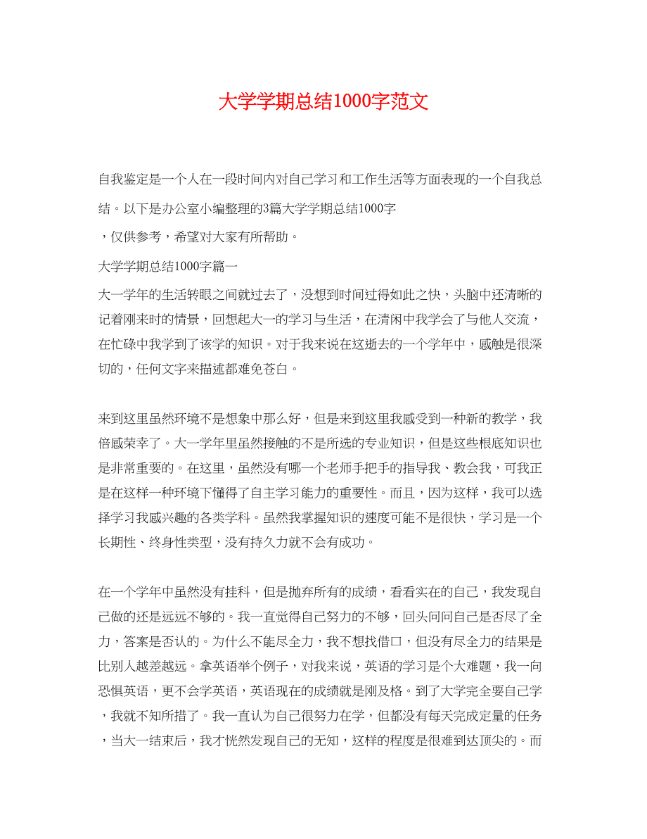 2023年大学学期总结1000字.docx_第1页