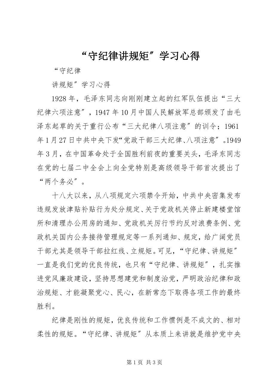 2023年守纪律讲规矩学习心得.docx_第1页