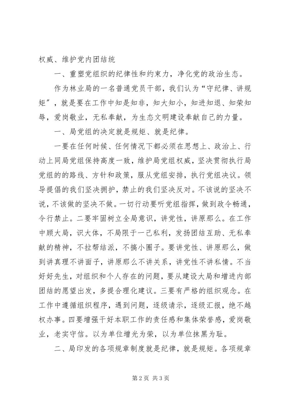 2023年守纪律讲规矩学习心得.docx_第2页