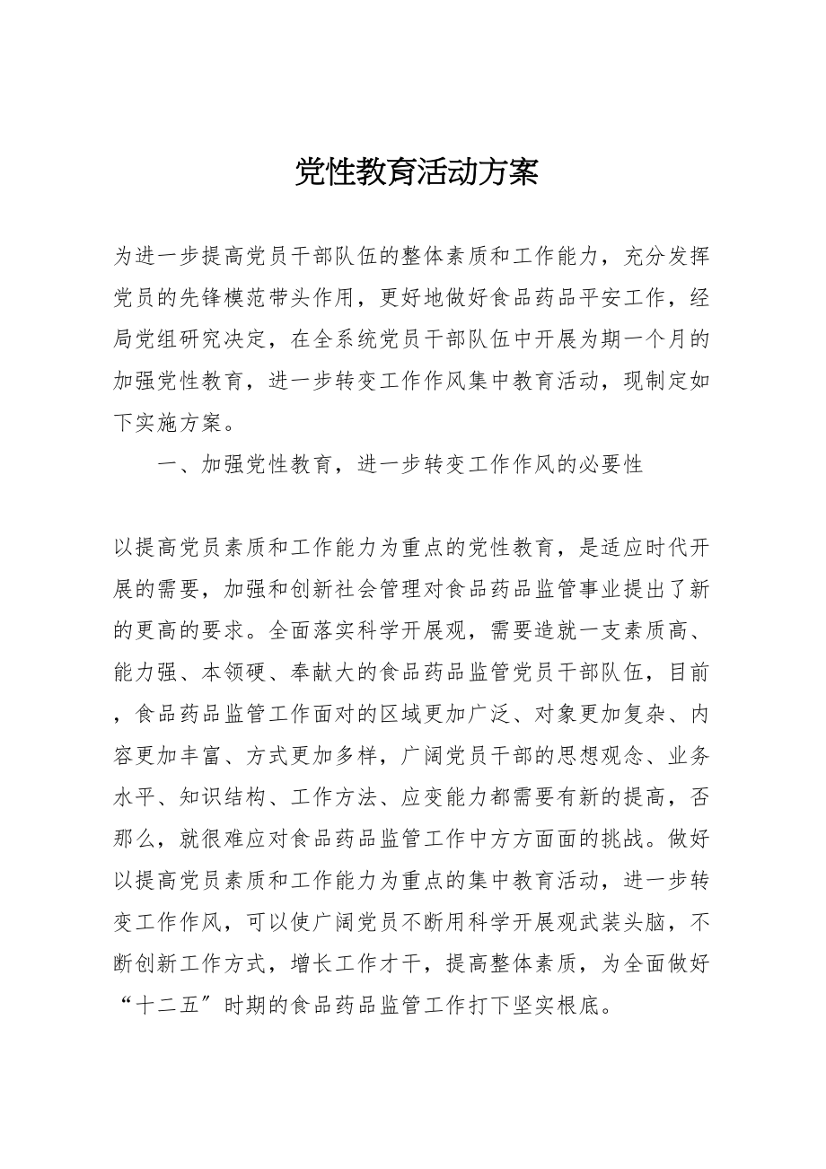 2023年党性教育活动方案.doc_第1页