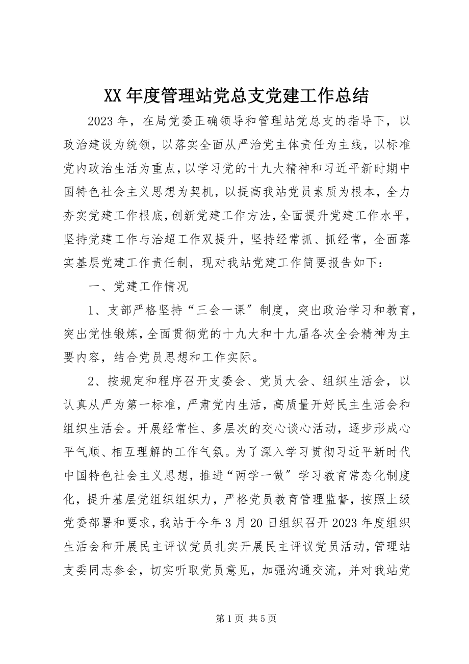 2023年管理站党总支党建工作总结.docx_第1页