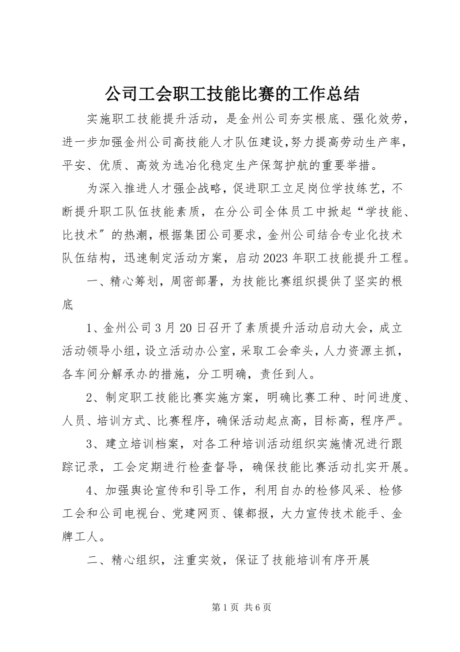 2023年公司工会职工技能比赛的工作总结.docx_第1页