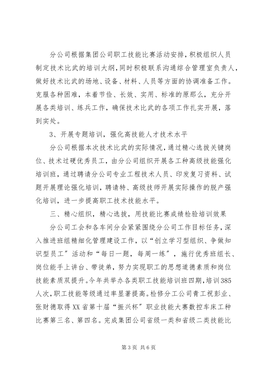 2023年公司工会职工技能比赛的工作总结.docx_第3页