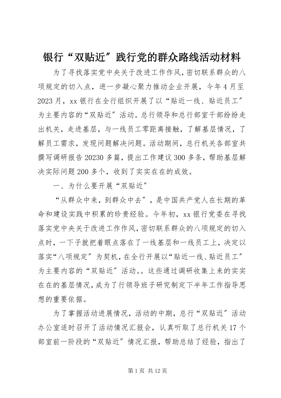 2023年银行“双贴近”践行党的群众路线活动材料.docx_第1页