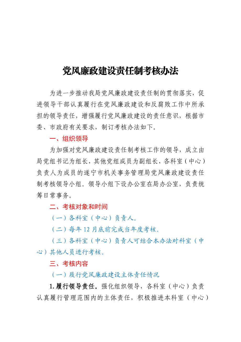 党风廉政建设责任制考核办法.docx_第1页