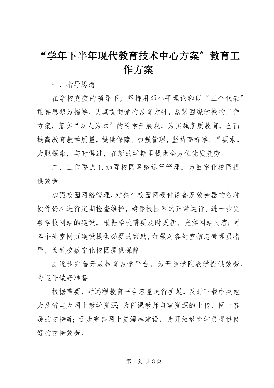 2023年“下半年现代教育技术中心计划”教育工作计划新编.docx_第1页