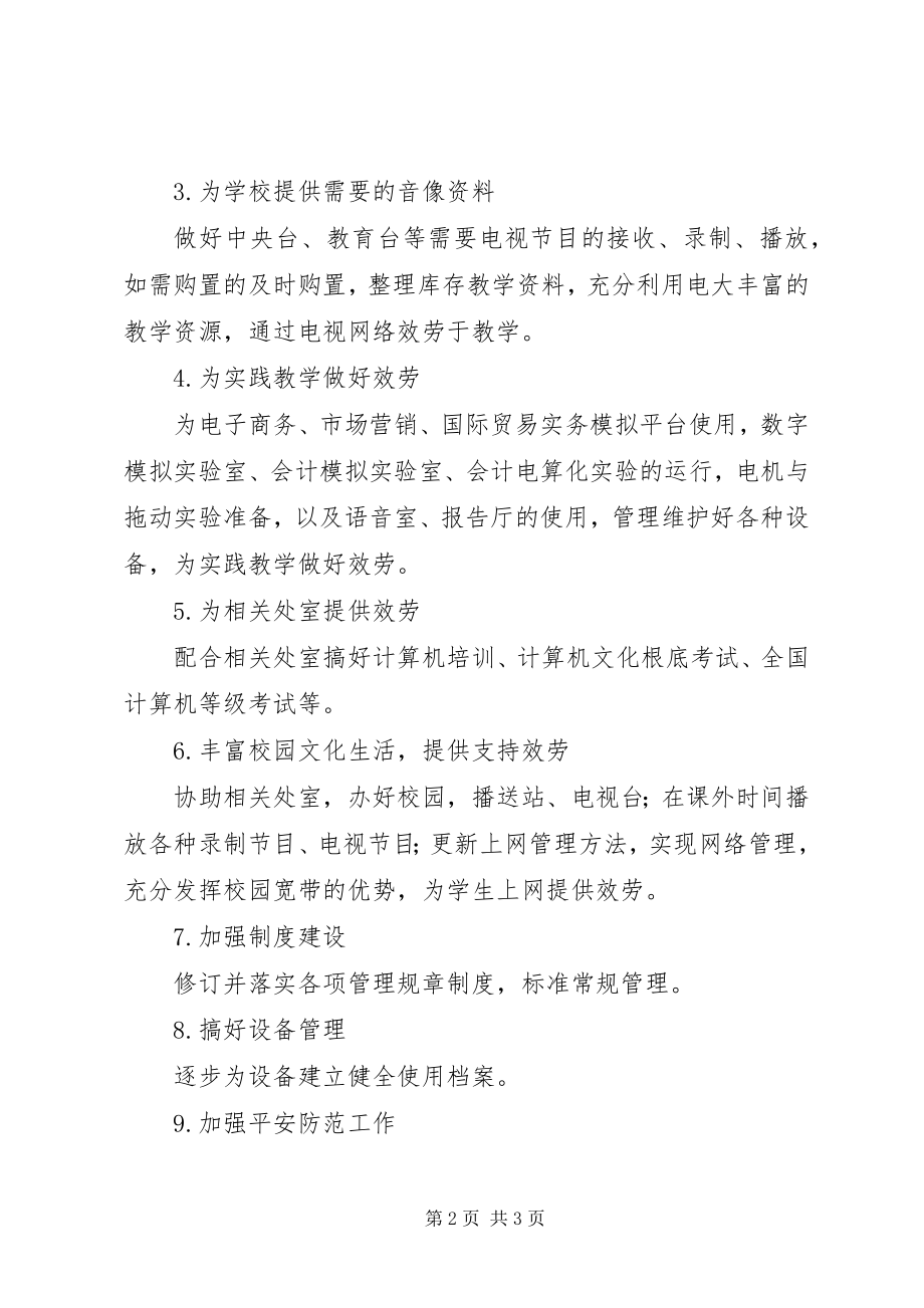 2023年“下半年现代教育技术中心计划”教育工作计划新编.docx_第2页