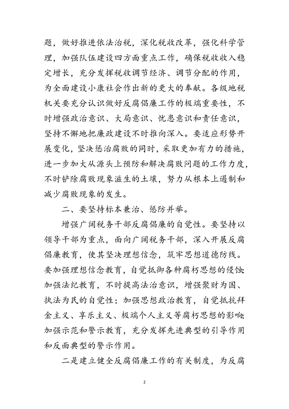 2023年落实反腐倡廉会议讲话范文.doc_第2页