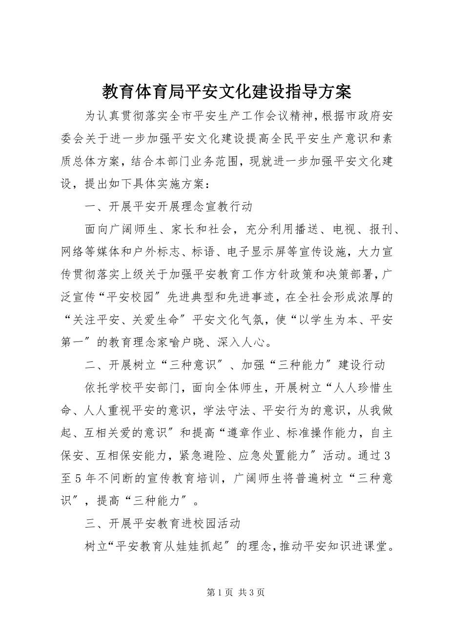 2023年教育局安全文化建设指导方案.docx_第1页