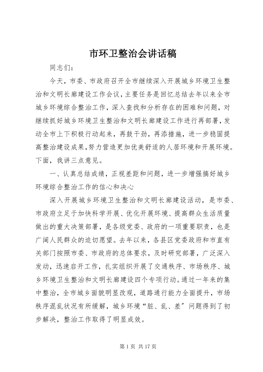 2023年市环卫整治会致辞稿.docx_第1页