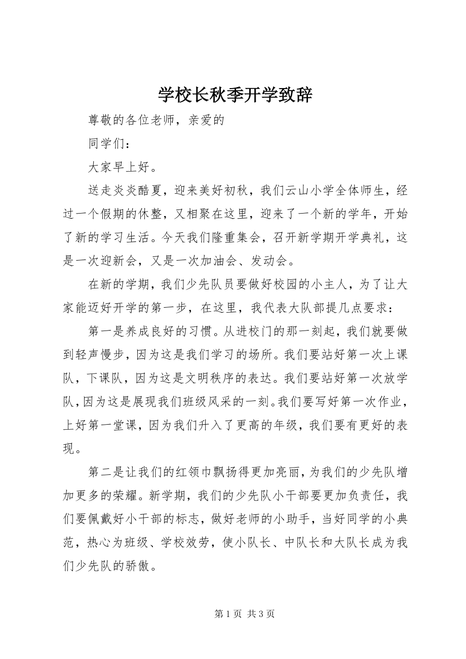 2023年学校长秋季开学致辞.docx_第1页