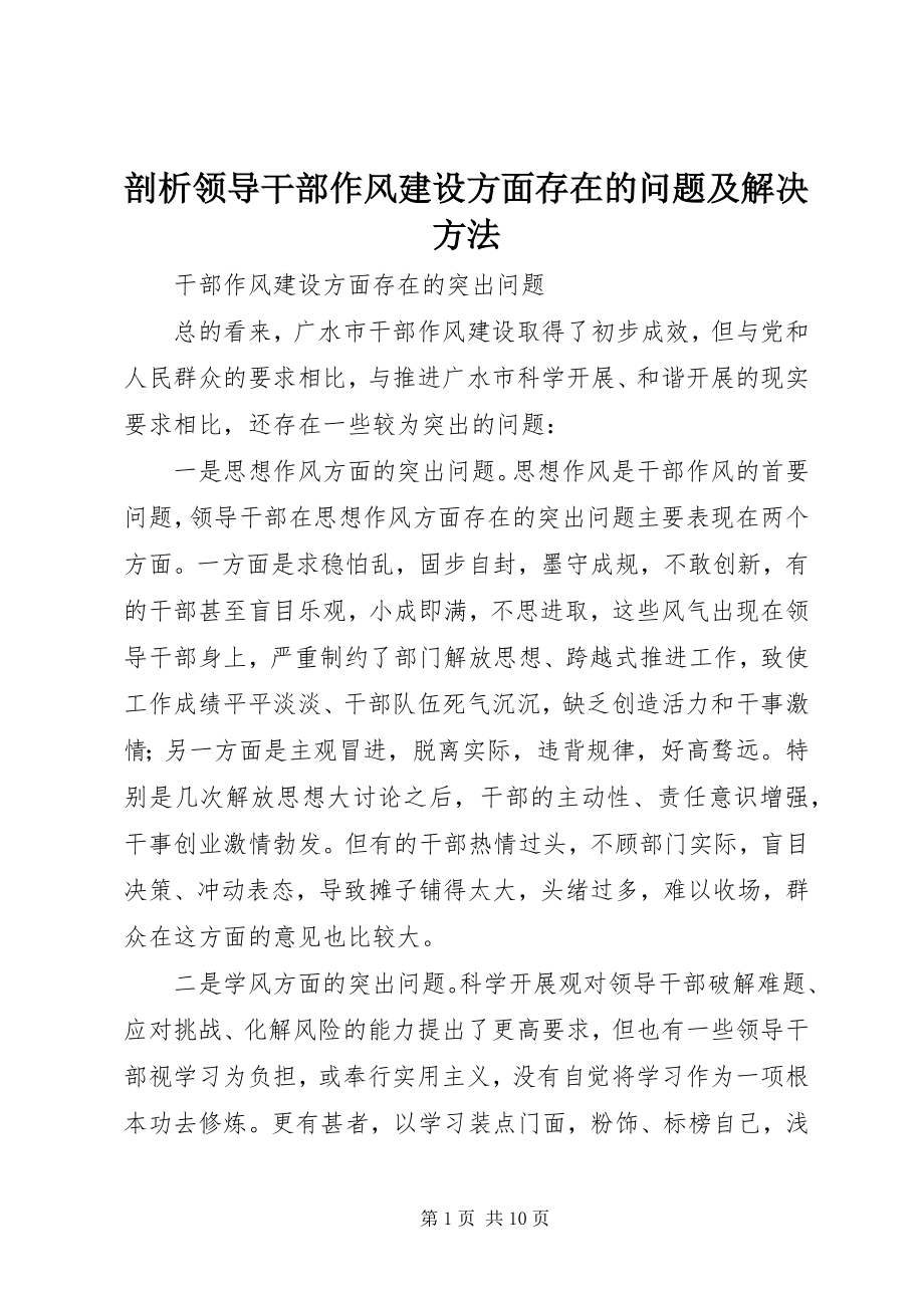 2023年剖析领导干部作风建设方面存在的问题及解决办法.docx_第1页