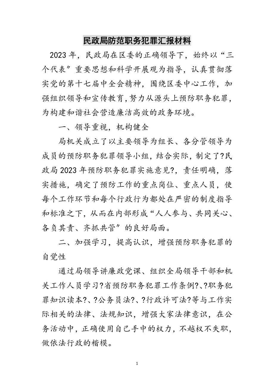 2023年民政局防范职务犯罪汇报材料范文.doc_第1页