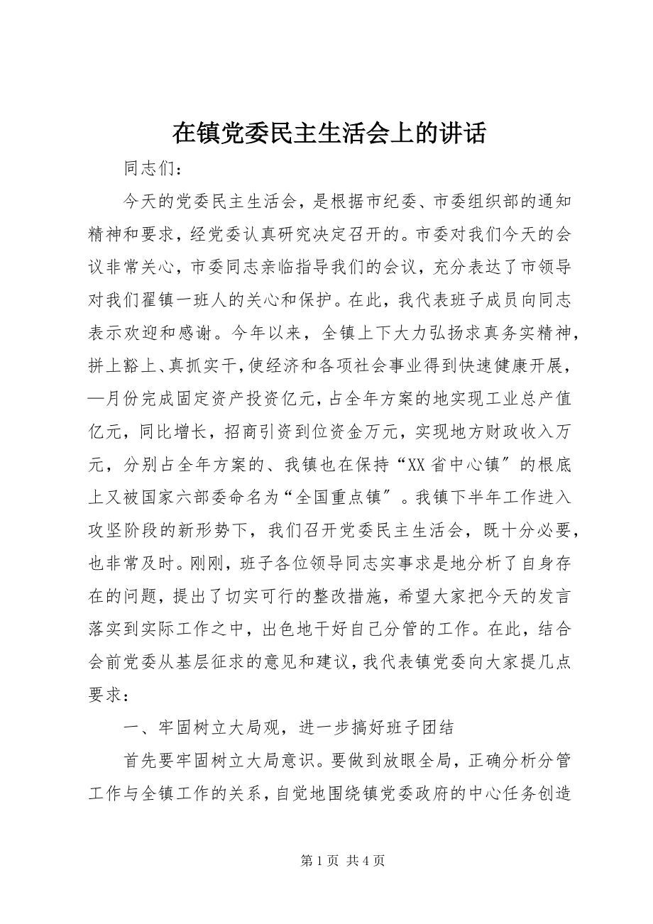 2023年在镇党委民主生活会上的致辞.docx_第1页