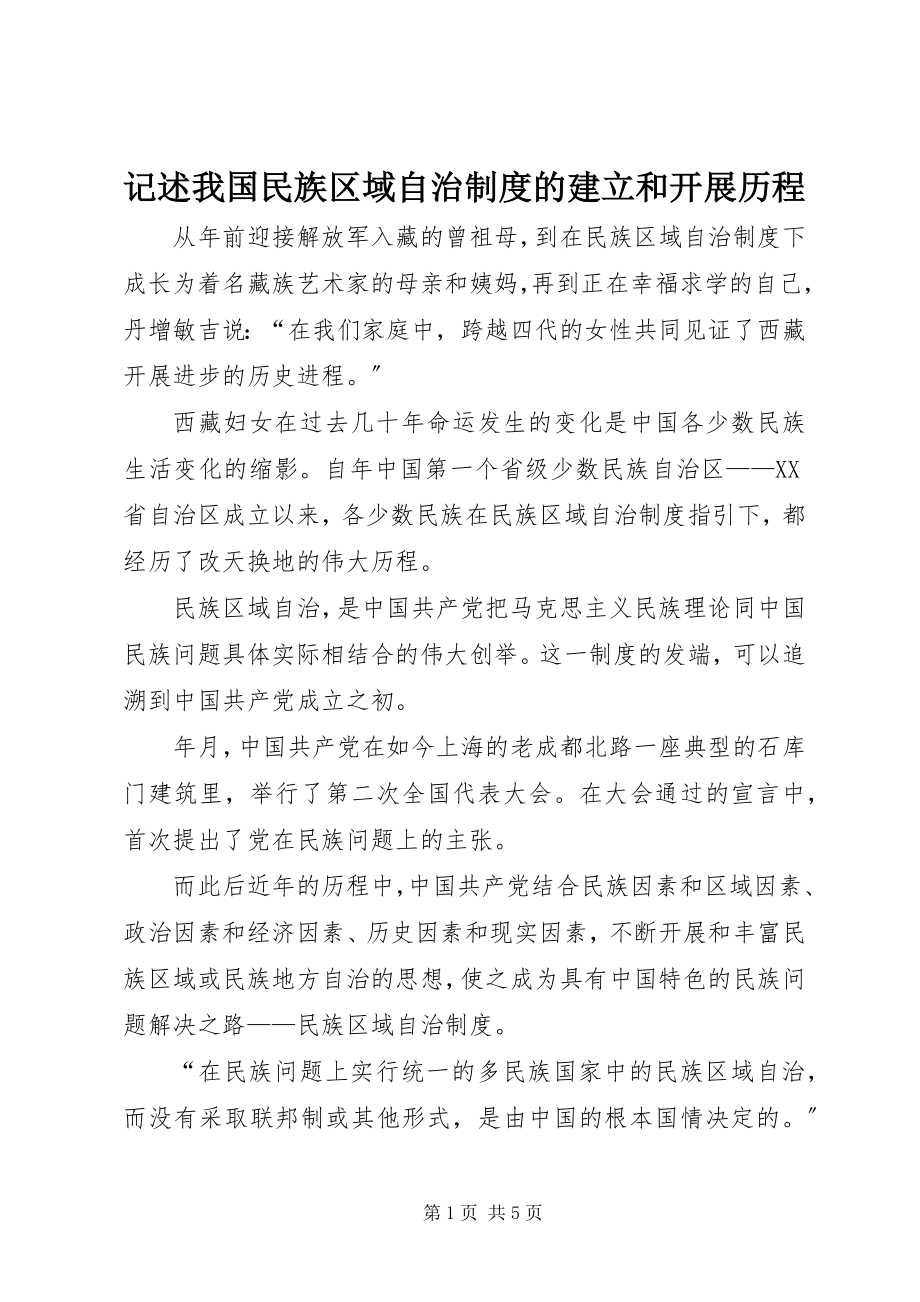 2023年记述我国民族区域自治制度的建立和发展历程.docx_第1页