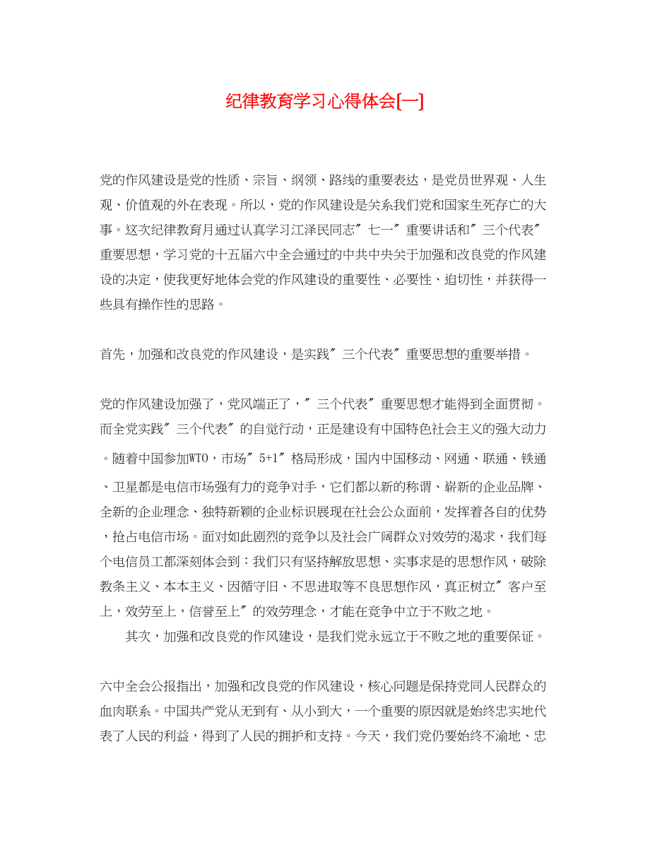 2023年纪律教育学习心得体会（一）.docx_第1页