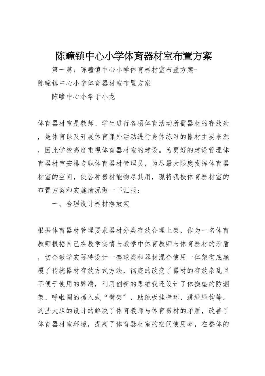 2023年陈疃镇中心小学体育器材室布置方案.doc_第1页