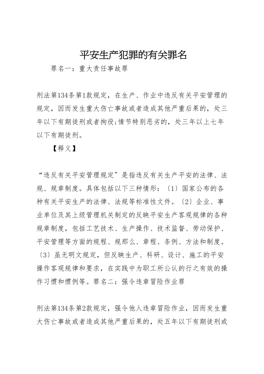 2023年安全生产犯罪的有关罪名.doc_第1页