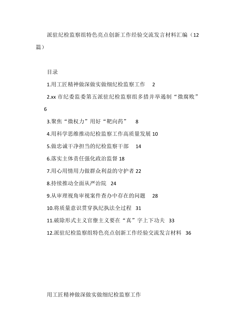 派驻纪检监察组特色亮点创新工作经验交流发言材料汇编（12篇）.docx_第1页