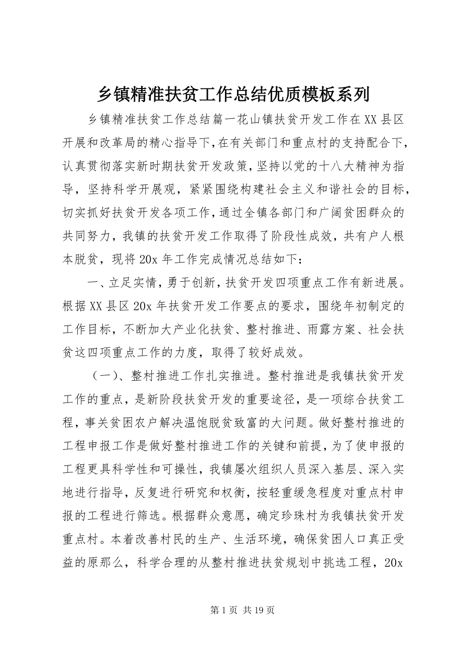 2023年乡镇精准扶贫工作总结优质模板系列.docx_第1页