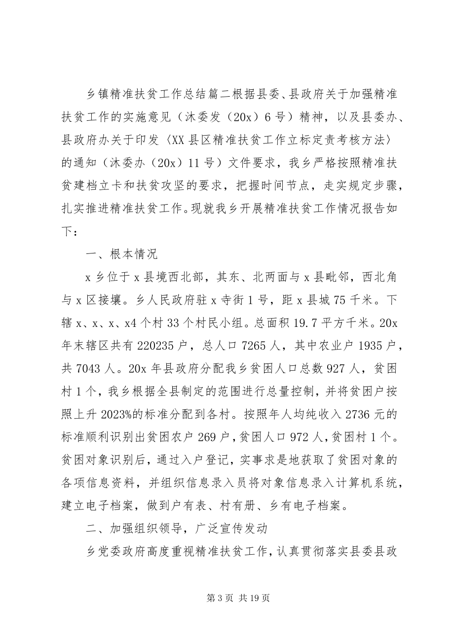 2023年乡镇精准扶贫工作总结优质模板系列.docx_第3页