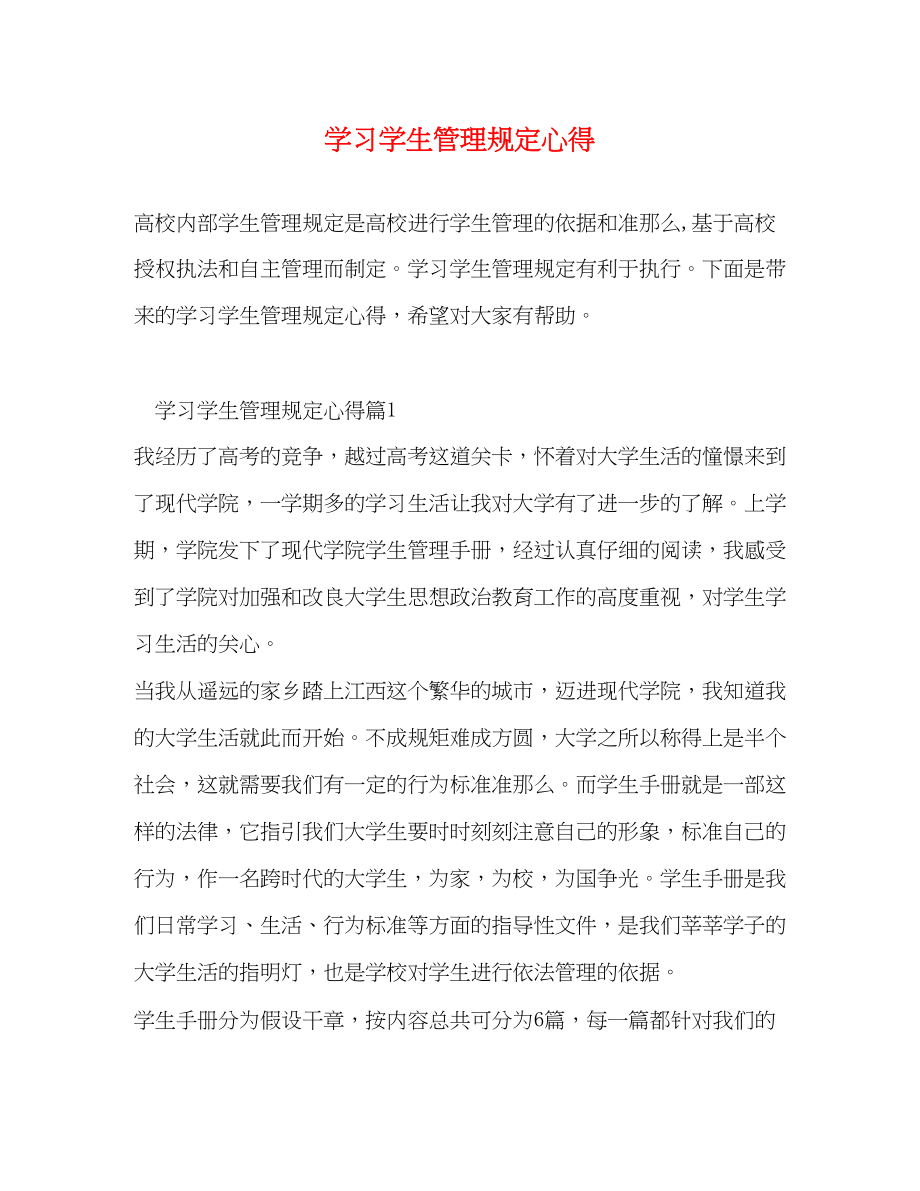 2023年学习学生管理规定心得.docx_第1页