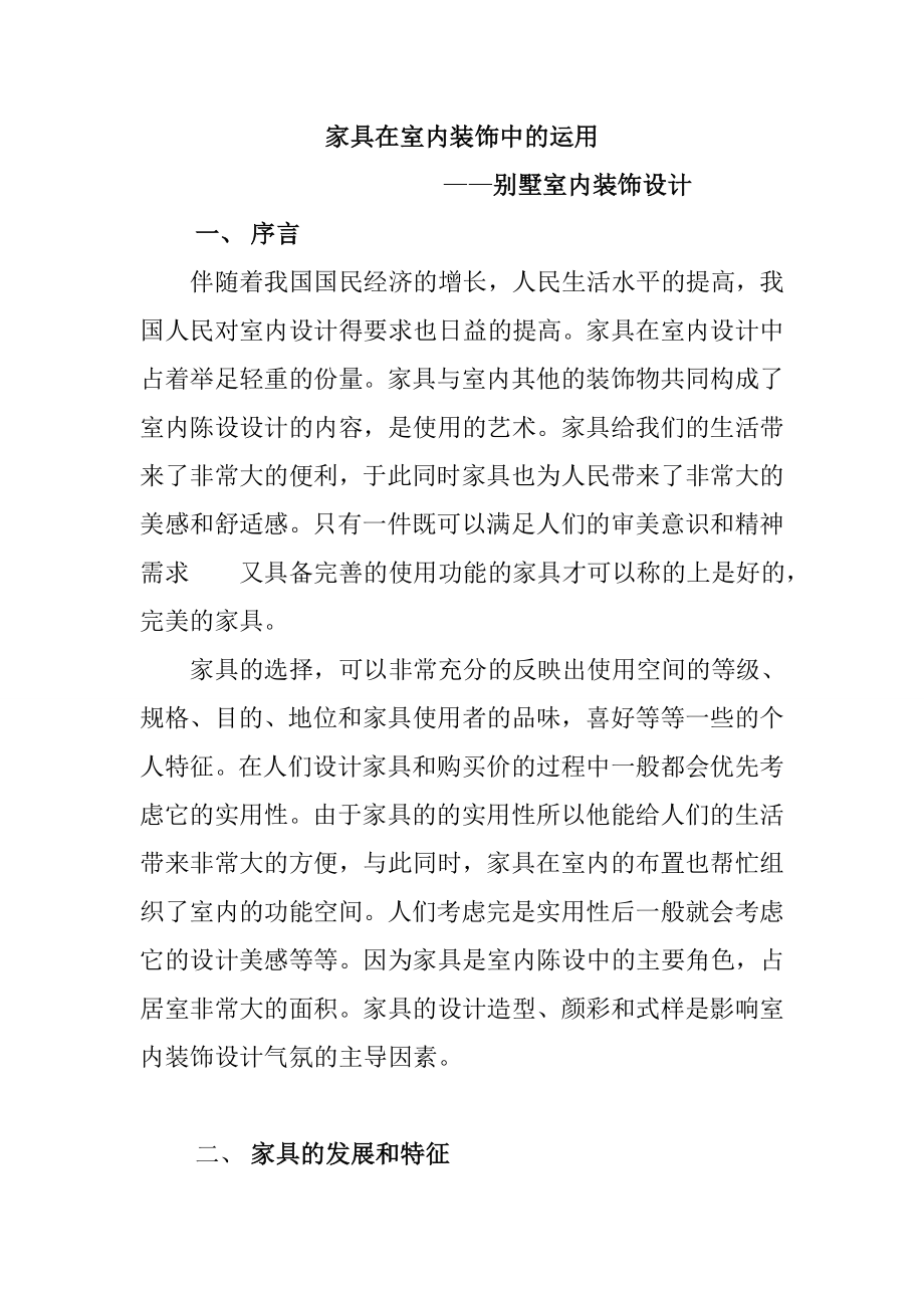 家具在室内装修中的运用——别墅室内装修设计室内设计专业.doc_第1页