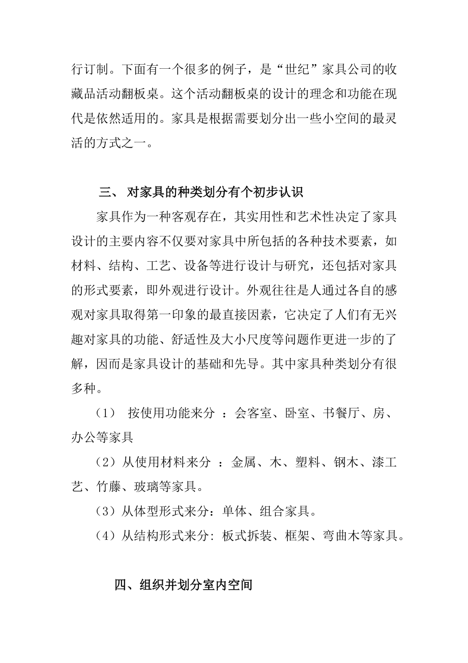 家具在室内装修中的运用——别墅室内装修设计室内设计专业.doc_第3页