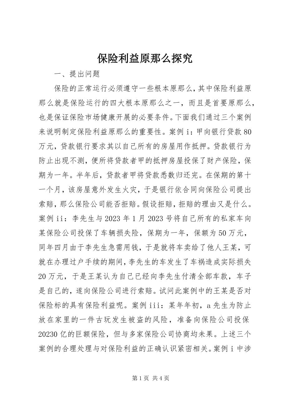 2023年保险利益原则探究新编.docx_第1页