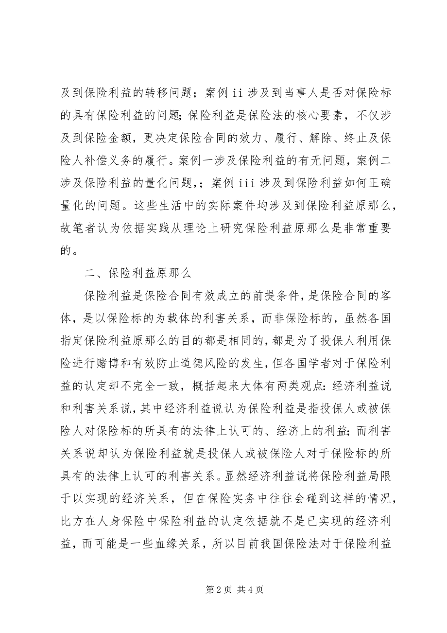 2023年保险利益原则探究新编.docx_第2页