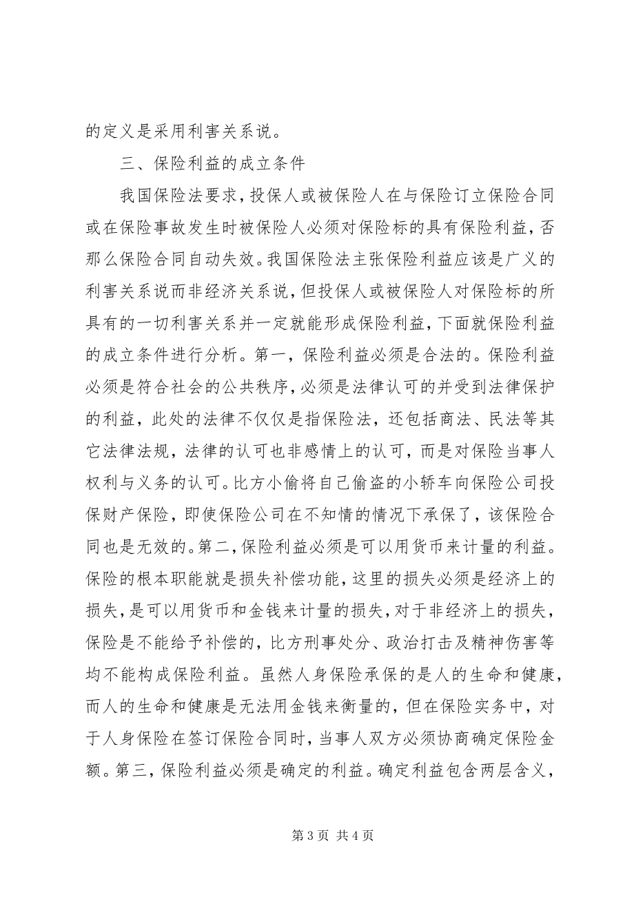 2023年保险利益原则探究新编.docx_第3页