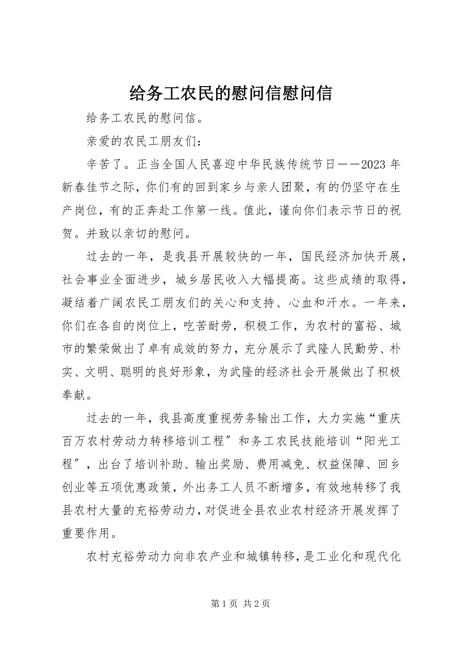 2023年给务工农民的慰问信慰问信.docx_第1页