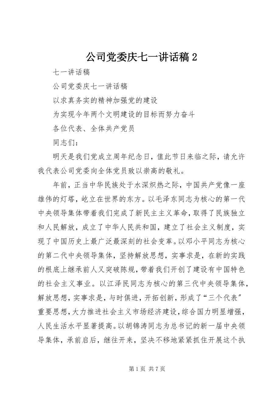 2023年公司党委庆七一致辞稿2.docx_第1页