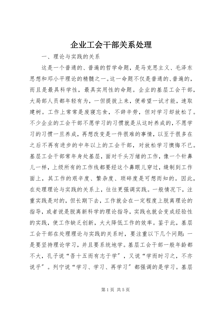 2023年企业工会干部关系处理.docx_第1页