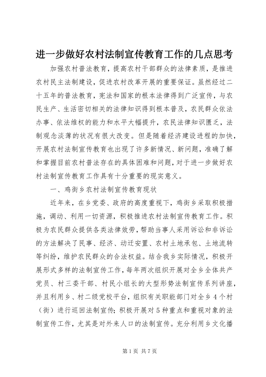 2023年进一步做好农村法制宣传教育工作的几点思考.docx_第1页