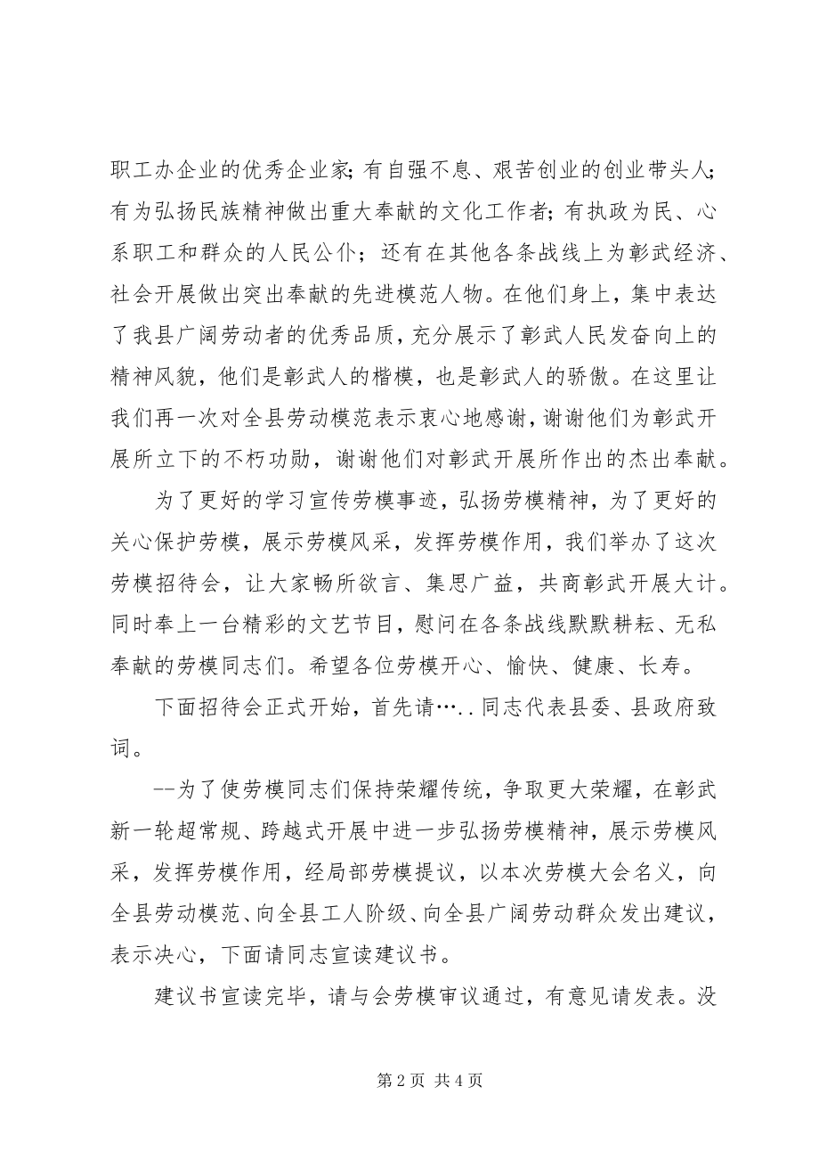 2023年五一劳动节劳模招待会主持词.docx_第2页