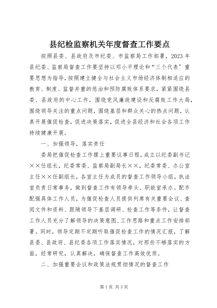 2023年县纪检监察机关年度督查工作要点.docx_第1页