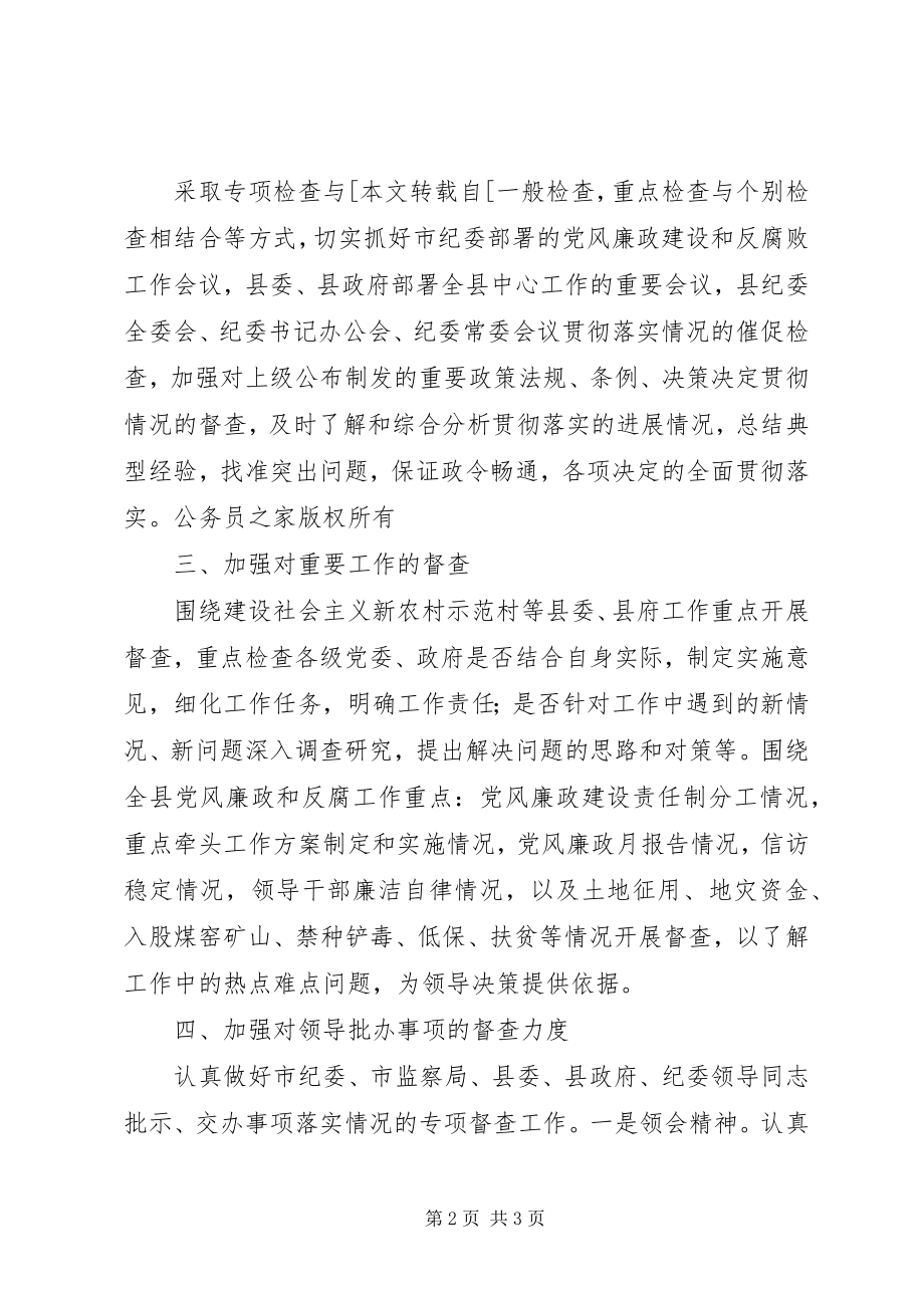 2023年县纪检监察机关年度督查工作要点.docx_第2页